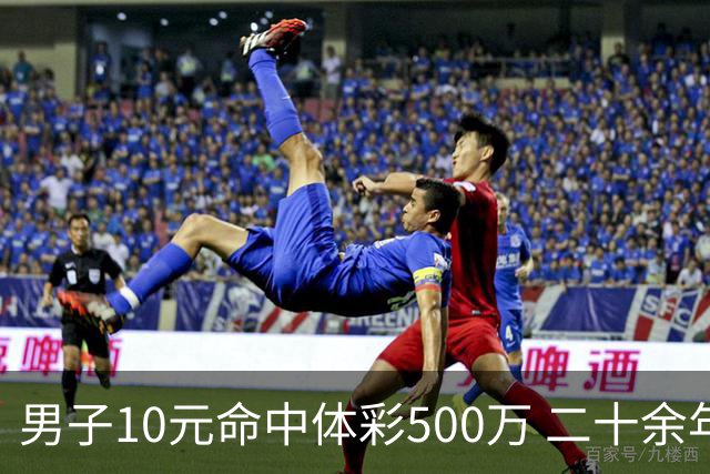 男子10元命中体彩500万 二十余年坚持理性购彩