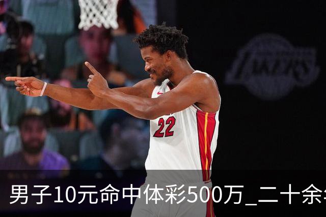 男子10元命中体彩500万 二十余年坚持理性购彩