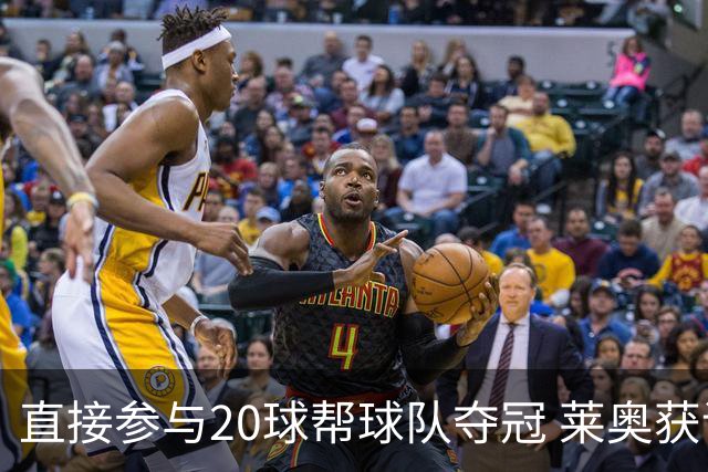 直接参与20球帮球队夺冠 莱奥获评意甲赛季最佳