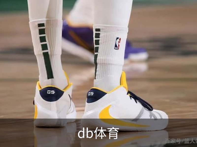 关于db体育